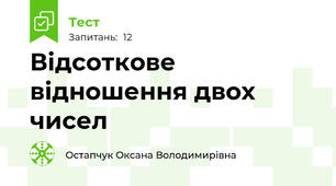 Відсоткове відношення двох чисел