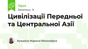 Цивілізації Передньої та Центральної Азії