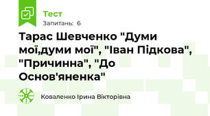  Тарас Шевченко "Думи мої,думи мої", "Іван Підкова", "Причинна", "До Основ'яненка"