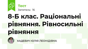 8-Б клас. Раціональні рівняння. Рівносильні рівняння