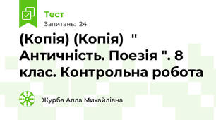 (Копія) (Копія)  " Античність. Поезія ". 8 клас. Контрольна робота