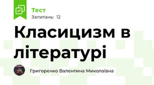 Класицизм в літературі