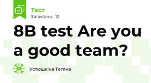 8B test Are you a good team?