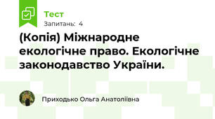 (Копія) Міжнародне екологічне право. Екологічне законодавство України.