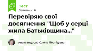 Перевіряю свої досягнення "Щоб у серці жила Батьківщина..."