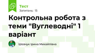Контрольна робота з теми "Вуглеводні" 1 варіант