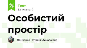 Особистий простір 