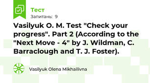 Vasilyuk O. M. Test "Check your progress". Part 2 (According to the "Next Move - 4" by J. Wildman, C. Barraclough and T. J. Foster).