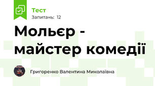 Мольєр - майстер комедії