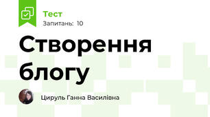 Створення блогу