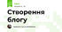 Створення блогу