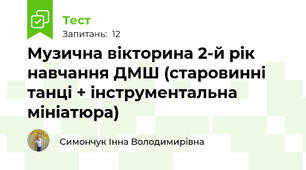 Музична вікторина 2-й рік навчання ДМШ (старовинні танці + інструментальна мініатюра)