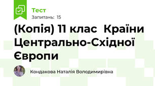 (Копія) 11 клас  Країни Центрально-Східної Європи