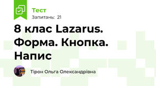 8 клас Lazarus. Форма. Кнопка. Напис