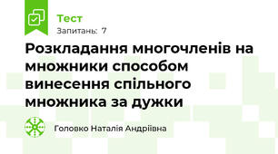 Розкладання многочленів на множники способом винесення спільного множника за дужки