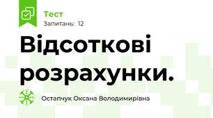 Відсоткові розрахунки.