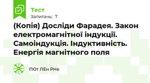 (Копія) Досліди Фарадея. Закон електромагнітної індукції. Самоіндукція. Індуктивність. Енергія магнітного поля
