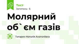 Молярний об`єм газів