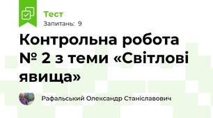 Контрольна робота № 2 з теми «Світлові явища»