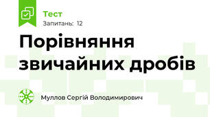  Порівняння звичайних дробів