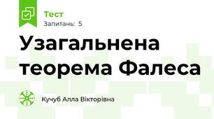 Узагальнена теорема Фалеса