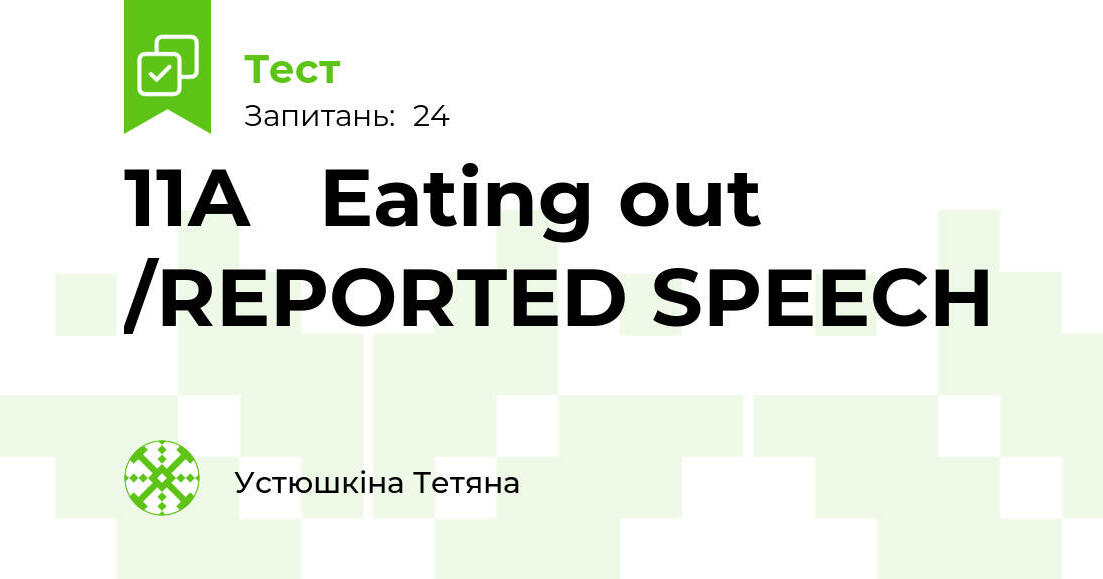 11A Eating out /REPORTED SPEECH | Тест на 24 запитання. Англійська мова