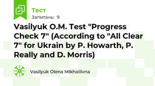 Vasilyuk O.M. Test "Progress Check 7" (According to "All Clear 7" for Ukrain by P. Howarth, P. Really and D. Morris)