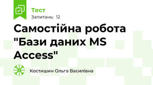 Самостійна робота "Бази даних MS Access"