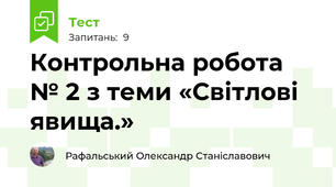 Контрольна робота № 2 з теми «Світлові явища.»