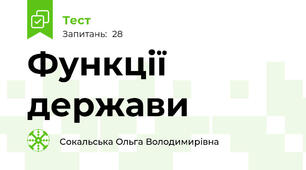 Функції держави