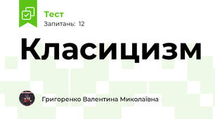 Класицизм