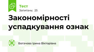  Закономірності успадкування ознак