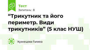“Трикутник та його периметр. Види трикутників” (5 клас НУШ)