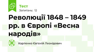 Революції 1848 – 1849 рр. в Європі «Весна народів»