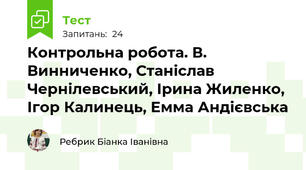Контрольна робота. В. Винниченко, Станіслав Чернілевський, Ірина Жиленко, Ігор Калинець, Емма Андієвська