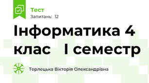 Інформатика 4 клас   І семестр 