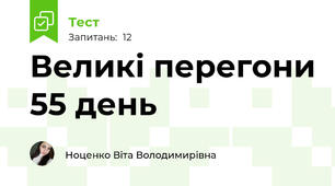 Великі перегони 55 день