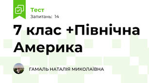 7 клас +Північна Америка 