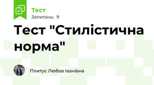 Тест "Стилістична норма"