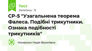 СP-5 "Узагальнена теорема Фалеса. Подібні трикутники.  Ознака подібності трикутників"