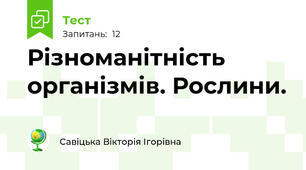 Різноманітність організмів. Рослини. 