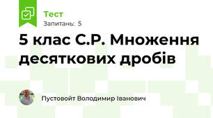  5 клас С.Р. Множення десяткових дробів