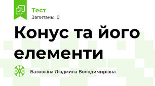 Конус та його елементи