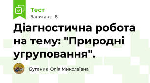 Діагностична робота на тему: "Природні угруповання".