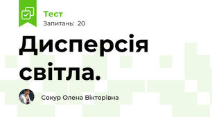 Дисперсія світла. 