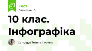 10 клас. Інфографіка