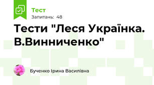 Тести "Леся Українка. В.Винниченко"