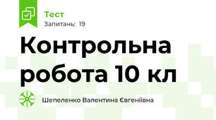 Контрольна робота 10 кл
