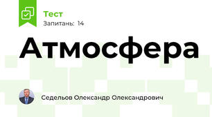 Атмосфера