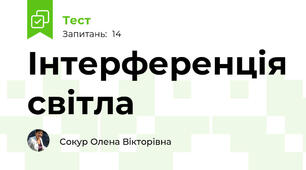 Інтерференція світла